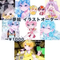 夢絵 イラスト オーダー