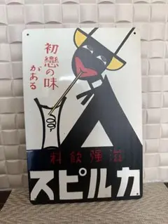 訳あり新品　昭和レトロ　ブリキ看板　カルピス