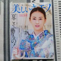 美しいキモノ　2022夏号　北川景子さん表紙