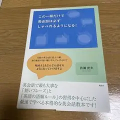 この一冊だけで英会話は必ずしゃべれるようになる!