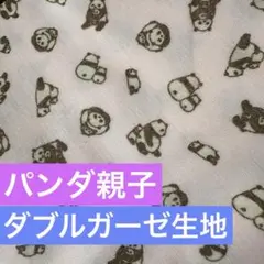 薄ピンク　ダブルガーゼ生地　パンダ親子　ハンドメイドに