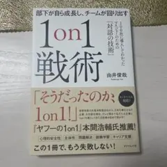 部下が自ら成長し、チームが回り出す1on1戦術 : 100社に導入してわかった…