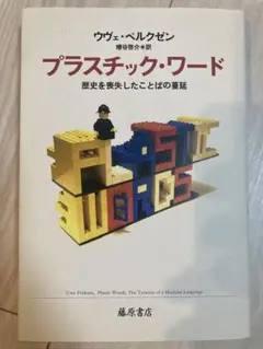プラスチック・ワード　歴史を喪失したことばの蔓延