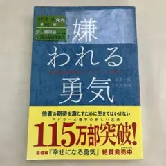 S-12 嫌われる勇気 : 自己啓発の源流「アドラー」の教え