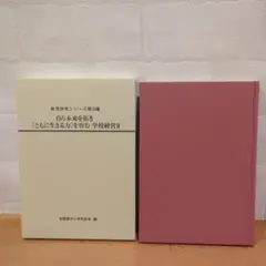 《新品・未使用》自ら未来を拓き [ともに生きる力]を育む 学校経営Ⅱ