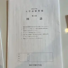 森村学園中等部 入学試験問題 令和6年度　第1回から第3回まで