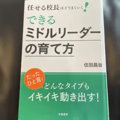 任せる校長ほどうまくいく! できるミドルリーダーの育て方