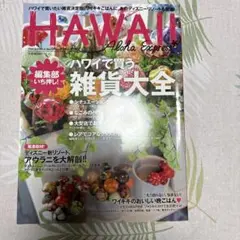 HAWAII ハワイで買う雑貨、大全(2012年)
