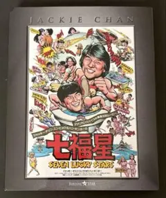【ジャッキーチェン】七福星 エクストリームエディション Blu-ray