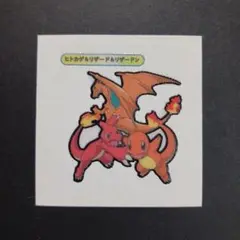 ポケモンパンシール　ポケモンデコキャラシール　ヒトカゲ　リザード　リザードン
