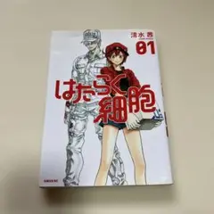 はたらく細胞 01