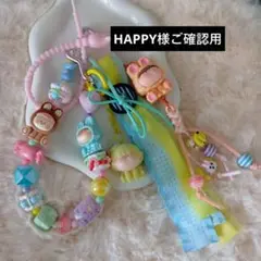 HAPPY様ご確認用