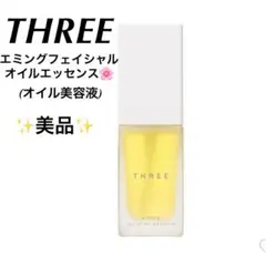 【美品】THREE エミングフェイシャルオイルエッセンス