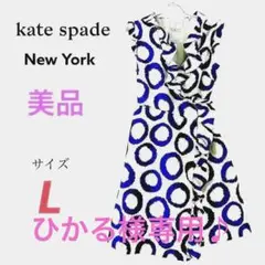 【美品】ケイトスペードニューヨーク シルク 100% ロング ワンピースリボン