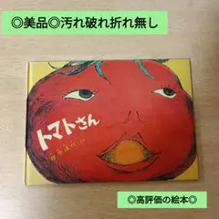 ◎美品◎汚れ破れ折れ無し/定価1320円/トマトさん
