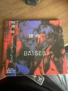 BAISER 接吻