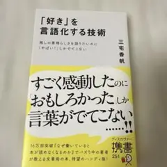 「好き」を言語化する技術 推しの素晴らしさを伝えたいのに「やばい!」しかでてこな