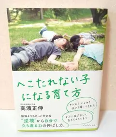 へこたれない子になる育て方／高濱 正伸