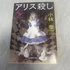 アリス殺し The Murder of Alice