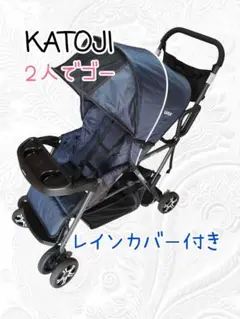 良品☆レインカバー付　KATOJI 二人でゴー 2人乗りベビーカー　清掃済み