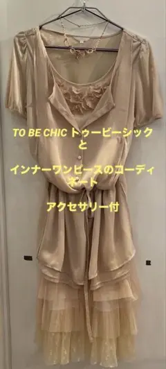 TO BE CHICチュニックとインナーワンピースのコーディネートおまけ付