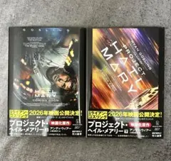【新品2冊セット】プロジェクト・ヘイル・メアリー 上下巻セット