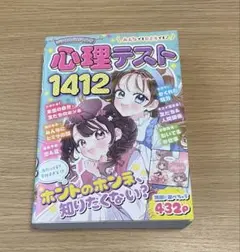 心理テスト 1412