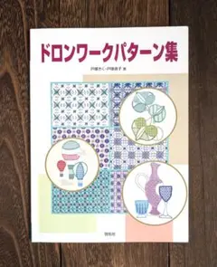 ドロンワークパターン集・戸塚きく／戸塚貞子著
