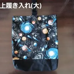 上履き入れ(ビッグサイズ)　黒色×紺色　銀河　宇宙　惑星