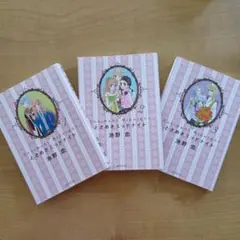 ときめきミッドナイト 1〜3　池野恋
