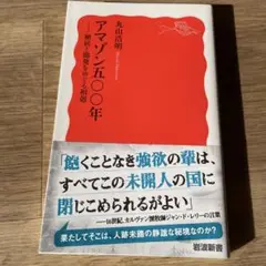 アマゾン五〇〇年 植民と開発をめぐる相剋