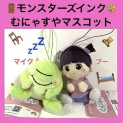 ꕤ モンスターズ・インク　むにゃすやマスコット　 マイクとブーセット