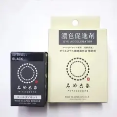 コールダイホット (Col.18 ブラック) 1個 ＆ 濃色促進剤 1個