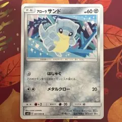 ポケモンカード sm12 アローラサンド はしゃぐ メタルクロー 2019
