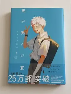光が死んだ夏 1巻