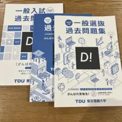 東京電機大学 一般入試 過去問題集 3冊セット