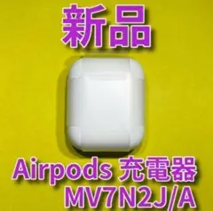 【純正品】AirPods 充電器 のみ