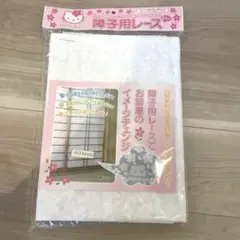 ハローキティ　障子用レース　2002年