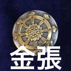 真言宗総本山伝燈 【真如苑しんにょえん】 仏法輪（輪宝）刻印〈銀925〉バングル 2025年最新】真如苑輪宝の人気アイテム - メルカリ