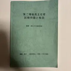 第二種販売主任者試験問題と解説