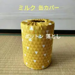 ミルク缶カバー　ポットン落とし　ベビー