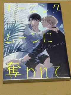 モーニングムーンに奪われて