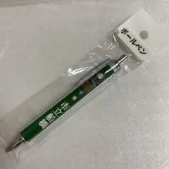 市立船橋　ボールペン