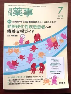 月刊薬事　2025年7月号【新品・未裁断】動脈硬化性疾患患者への療養支援ガイド
