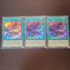 遊戯王　キラーチューン・シンクロ　スーパー3枚セット