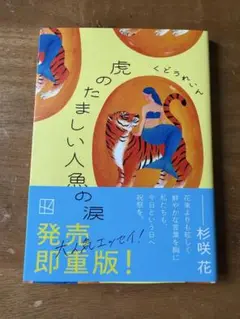 虎のたましい人魚の涙　くどうれいん