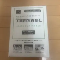 工事用写真帳 L フジカラー 工事記録 仕事 記録 写真　A4判