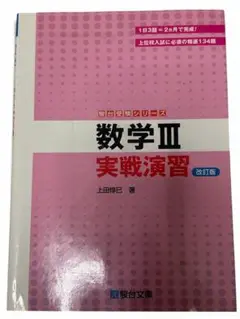 数学III 実戦演習 改訂版 駿台文庫 大学受験参考書