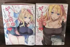ギャル嫁の秘密 1〜2巻