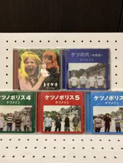 ★ケツメイシ　CD DVD 5枚セット